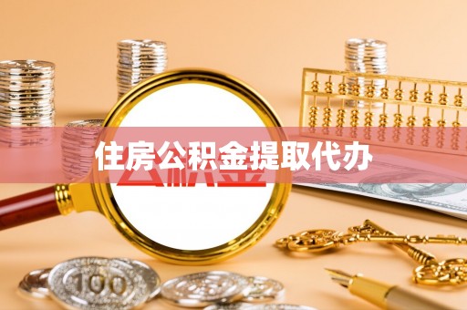 抚宁住房公积金提取代办