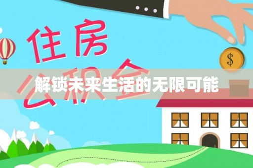 抚宁解锁未来生活的无限可能