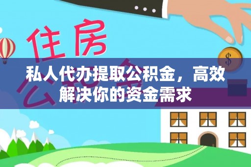 抚宁私人代办提取公积金，高效解决你的资金需求