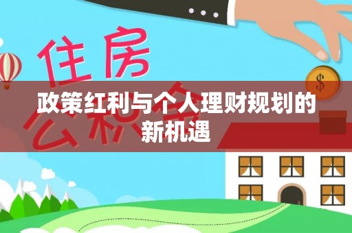 抚宁政策红利与个人理财规划的新机遇