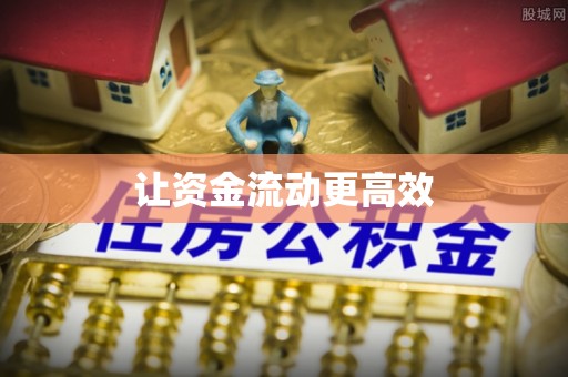 抚宁让资金流动更高效