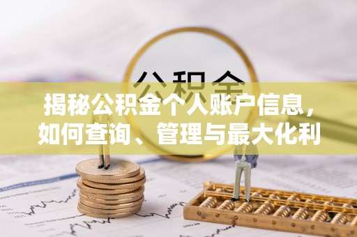 抚宁揭秘公积金个人账户信息，如何查询、管理与最大化利用