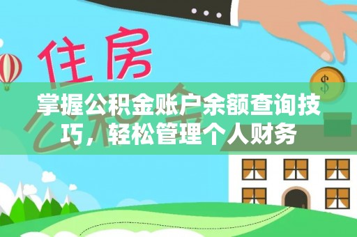 抚宁掌握公积金账户余额查询技巧，轻松管理个人财务