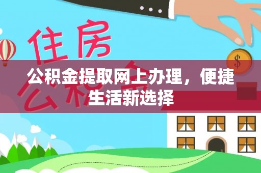 抚宁公积金提取网上办理，便捷生活新选择