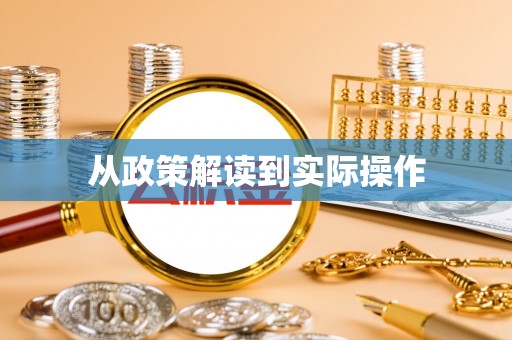 抚宁从政策解读到实际操作