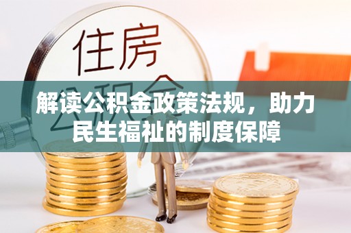 抚宁解读公积金政策法规，助力民生福祉的制度保障