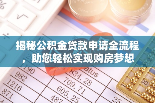 抚宁揭秘公积金贷款申请全流程，助您轻松实现购房梦想