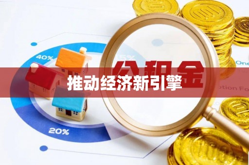 抚宁推动经济新引擎