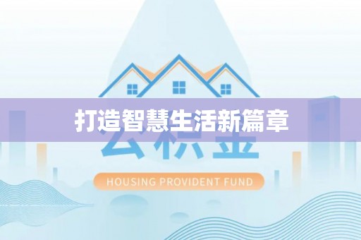抚宁打造智慧生活新篇章