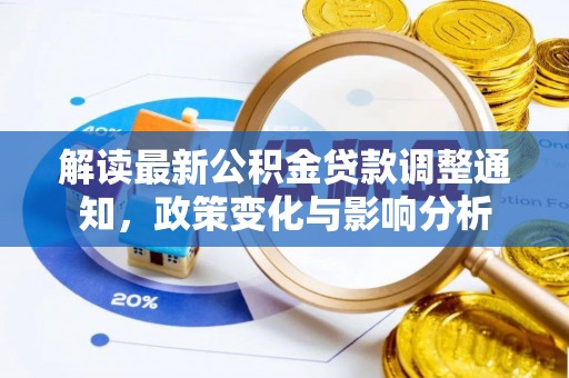 抚宁解读最新公积金贷款调整通知，政策变化与影响分析