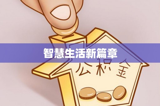 抚宁智慧生活新篇章
