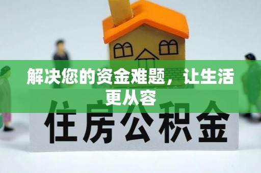 抚宁解决您的资金难题，让生活更从容