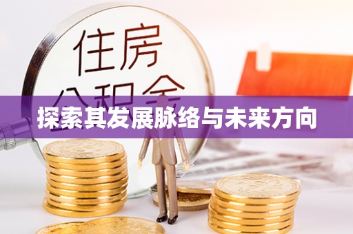 抚宁探索其发展脉络与未来方向