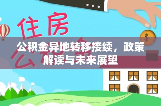 抚宁公积金异地转移接续，政策解读与未来展望