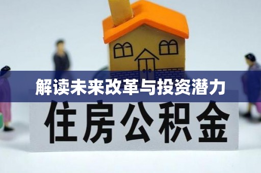 抚宁解读未来改革与投资潜力