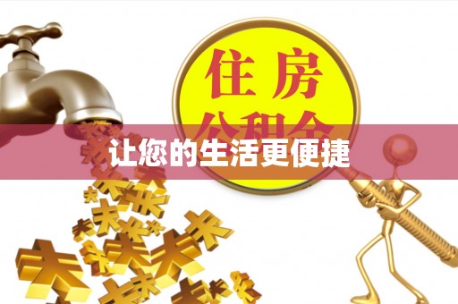 抚宁让您的生活更便捷