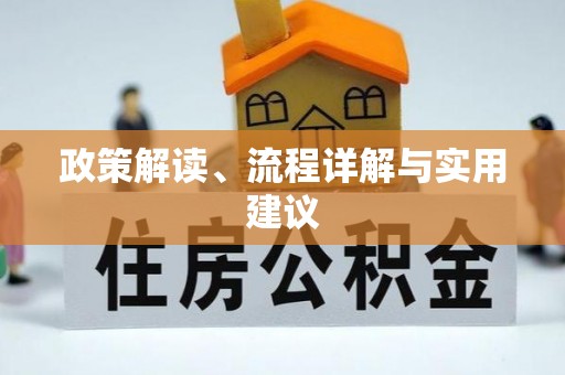 抚宁政策解读、流程详解与实用建议
