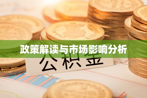 抚宁政策解读与市场影响分析