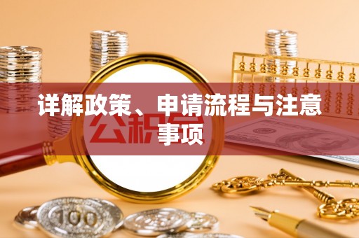 抚宁详解政策、申请流程与注意事项